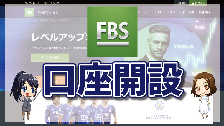 FBSの登録方法｜口座開設ボーナス２００００円の受け取り方も解説